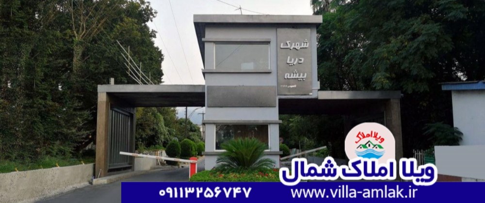 شهرک دریابیشه