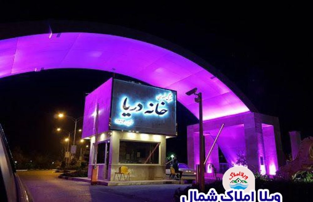 شهرک خانه دریا